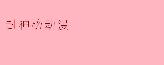 封神榜动漫