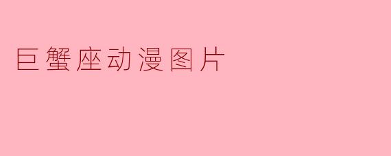 巨蟹座动漫图片