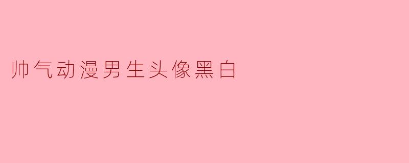 帅气动漫男生头像黑白