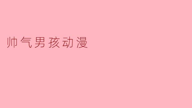 帅气男孩动漫
