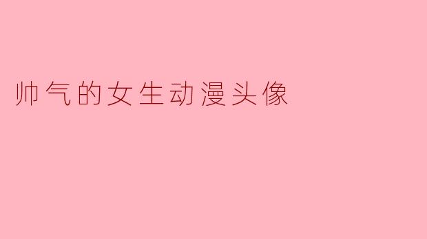 帅气的女生动漫头像