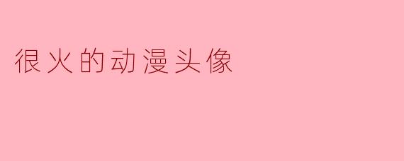 很火的动漫头像