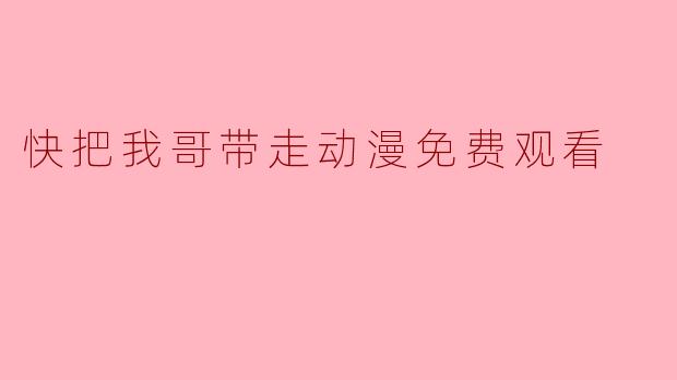 快把我哥带走动漫免费观看