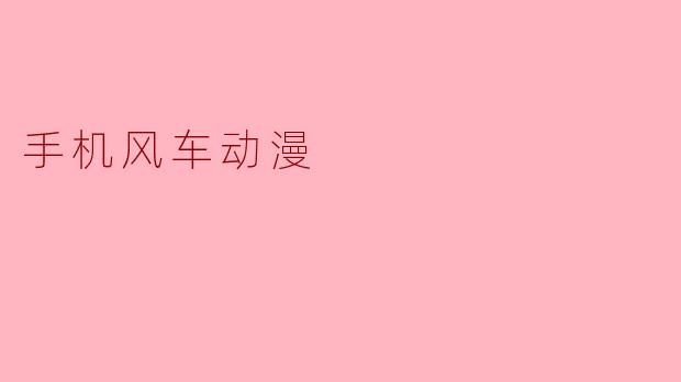 手机风车动漫