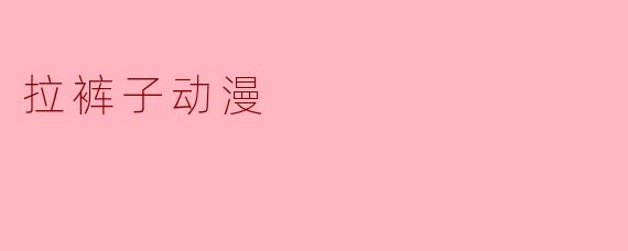拉裤子动漫