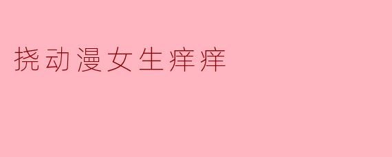 挠动漫女生痒痒
