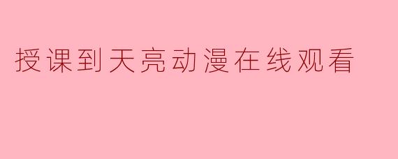 授课到天亮动漫在线观看
