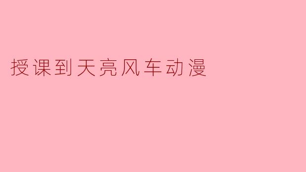 授课到天亮风车动漫