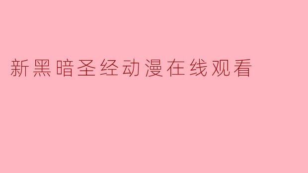 新黑暗圣经动漫在线观看