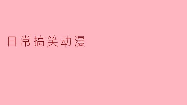 日常搞笑动漫