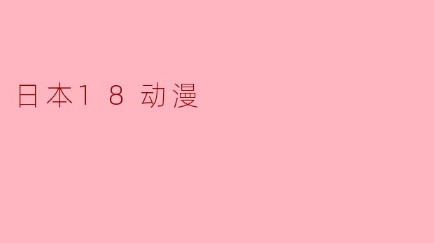 日本18动漫