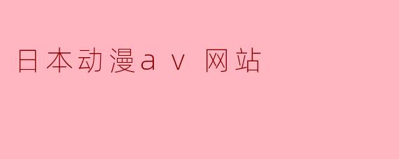 日本动漫av网站
