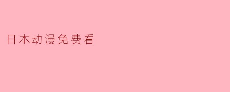 日本动漫免费看
