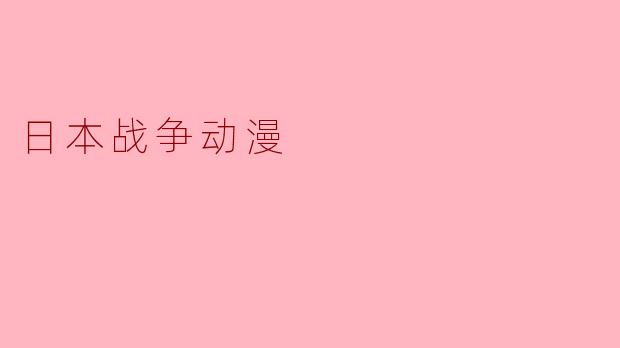 日本战争动漫
