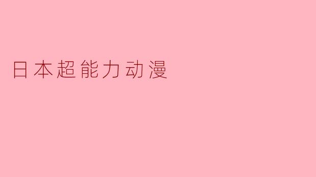 日本超能力动漫