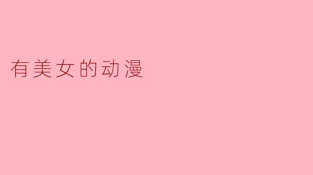有美女的动漫