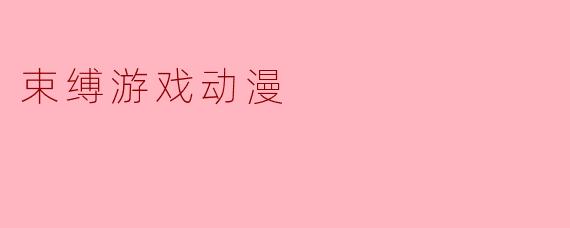 束缚游戏动漫