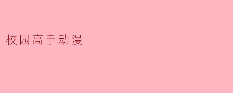 校园高手动漫