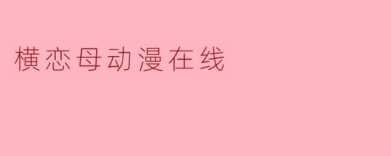横恋母动漫在线