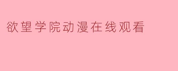 欲望学院动漫在线观看