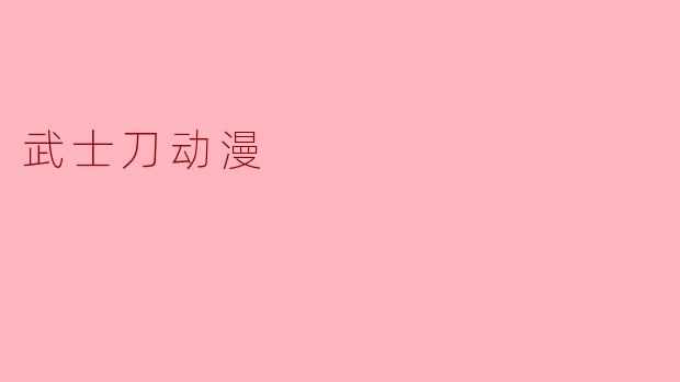武士刀动漫