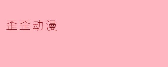 歪歪动漫
