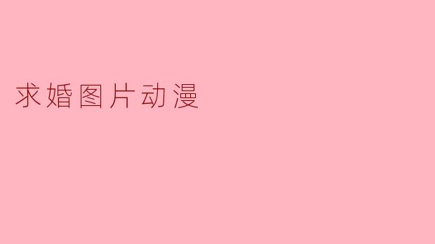 求婚图片动漫