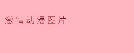 激情动漫图片