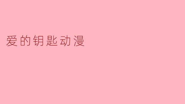 爱的钥匙动漫