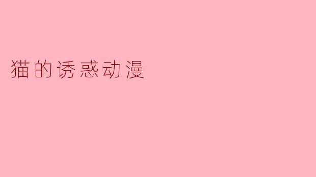 猫的诱惑动漫