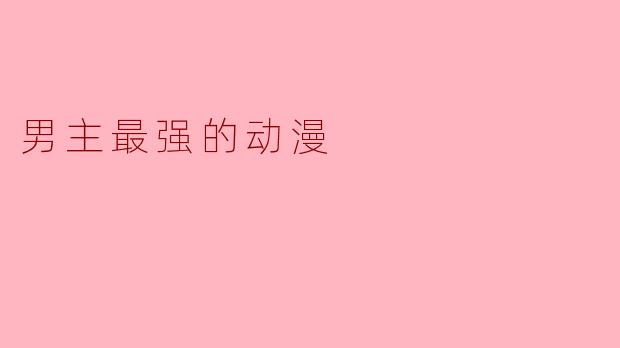 男主最强的动漫