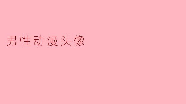 男性动漫头像