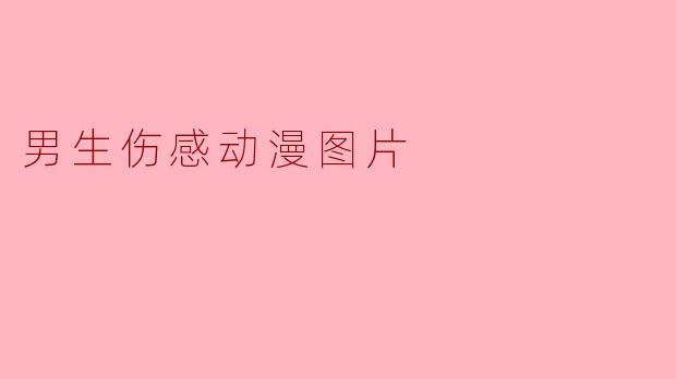 男生伤感动漫图片