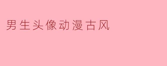 男生头像动漫古风