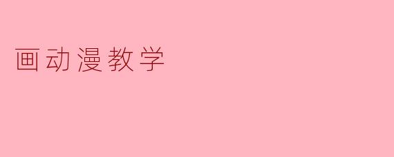 画动漫教学