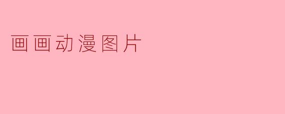 画画动漫图片
