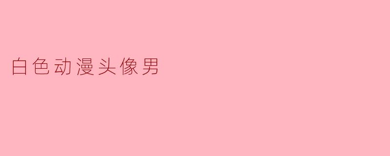 白色动漫头像男