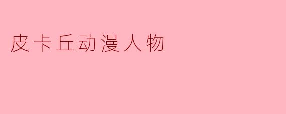 皮卡丘动漫人物