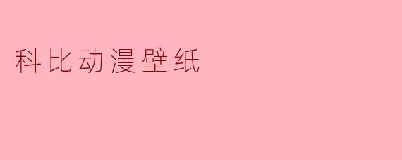 科比动漫壁纸