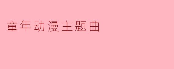 童年动漫主题曲