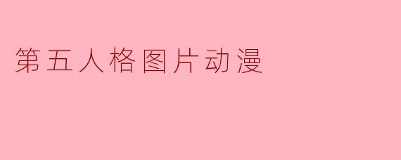 第五人格图片动漫