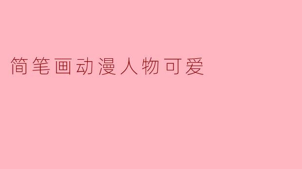 简笔画动漫人物可爱