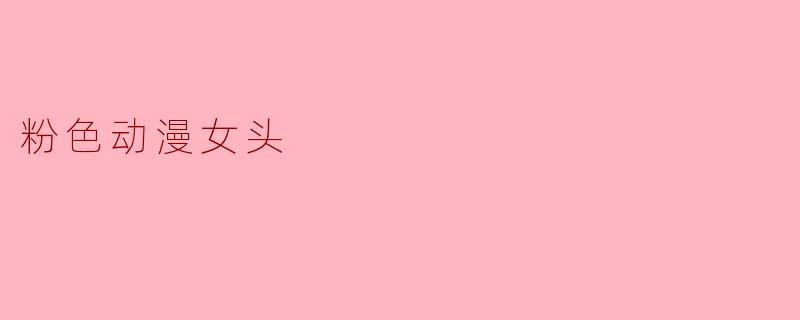 粉色动漫女头