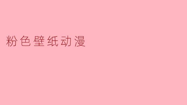 粉色壁纸动漫