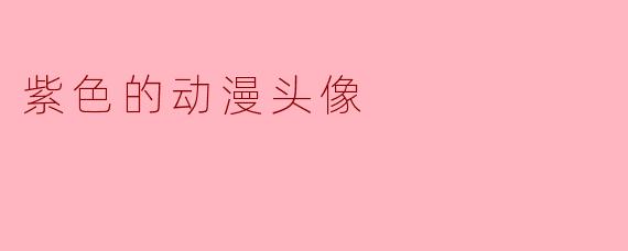 紫色的动漫头像