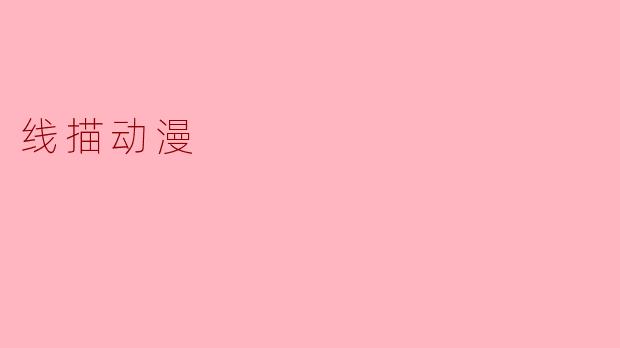 线描动漫