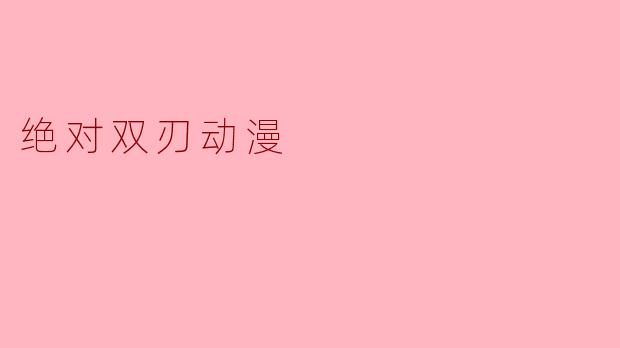 绝对双刃动漫