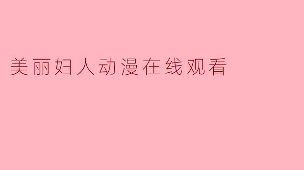 美丽妇人动漫在线观看