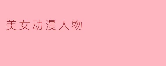 美女动漫人物
