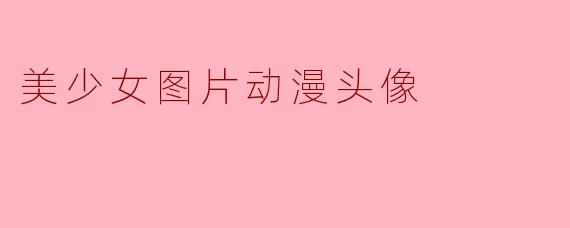 美少女图片动漫头像